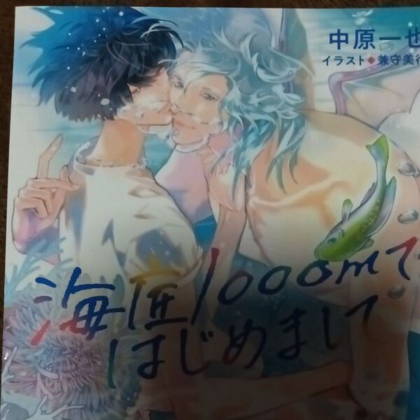 海底1000mで、はじめまして (キャラ文庫 な1-23) 中原一也/著