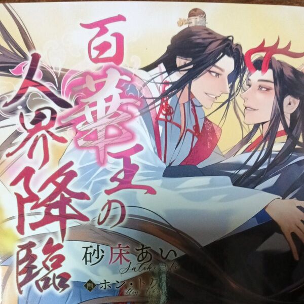 百華王の人界降臨 (CHOCOLAT BUNKO) 砂床あい/著