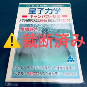 【裁断済み】スバラシク実力がつくと評判の量子力学キャンパス・ゼミ(改訂3) 馬場敬之/著