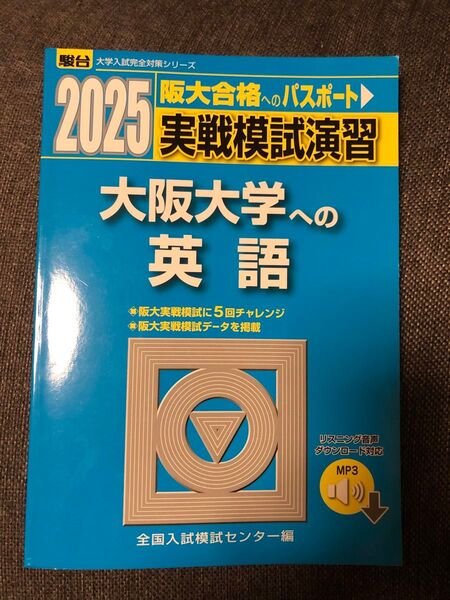 駿台 大学入試完全対策シリーズ 大阪大学への英語 実戦模試演習2025