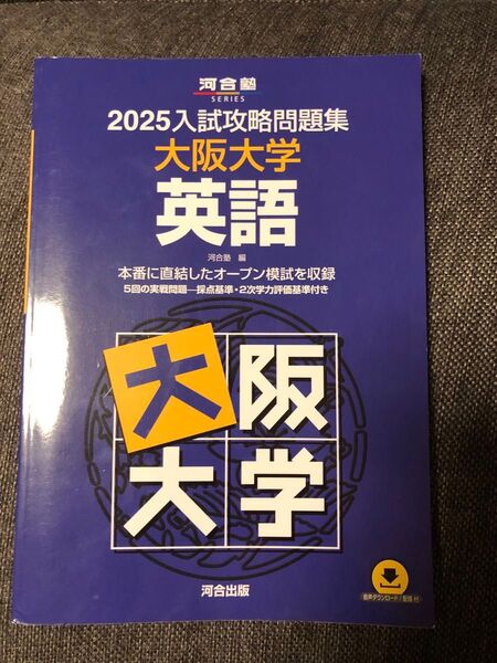 2025入試攻略問題集 大阪大学 英語 河合塾