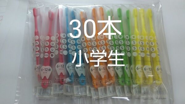 6から12歳30本セット 歯科医院専用Shu Shu キッズふつう日本製