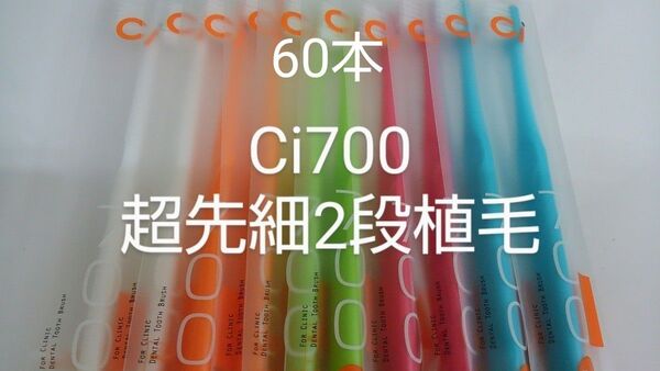 60本 歯科医院専用 スリムヘッドCi700M ふつう2段植毛歯ブラシ(超先細毛)(やわら