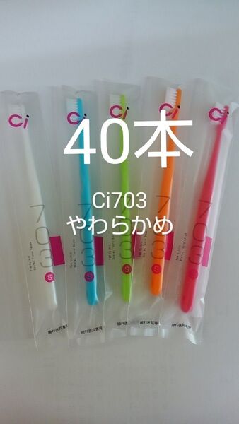 40本セット 歯科医院専用スリムヘッド歯ブラシCi703やわらかめ(702ふつうに変更可能)
