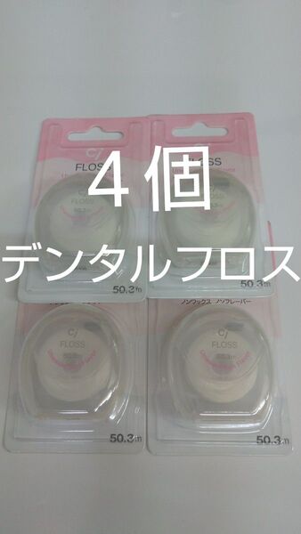 4個セット歯科専売 Ciフロス ノンワックス・ノンフレーバー 50.3m☆ミ