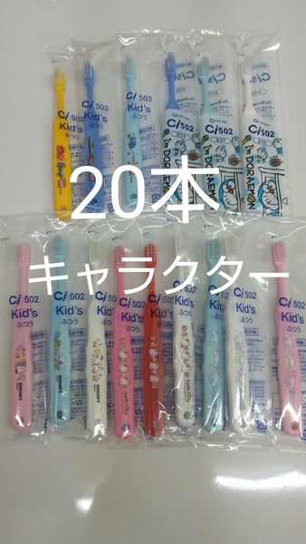 歯科医院専用 キャラクター歯ブラシ 20本セット 日本製可愛い