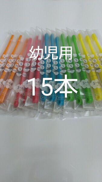 3から6歳15本セット子供用ハブラシ歯科医院専用シュシュキッズふつう