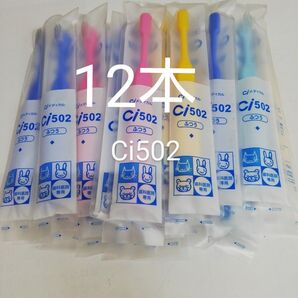 12本セット歯科医院専用 子供歯ブラシ Ci502
