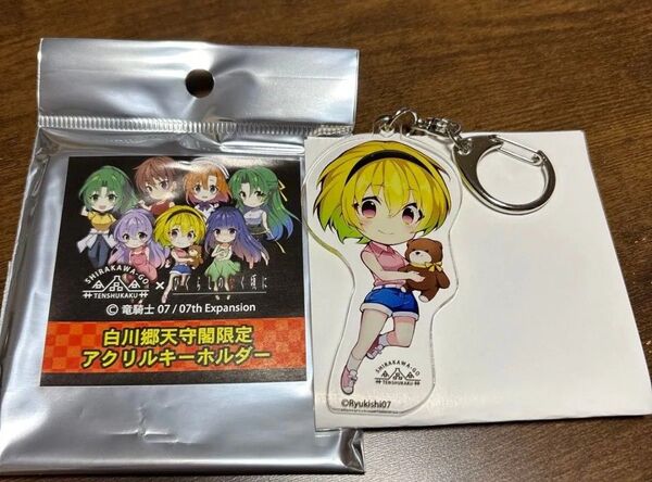 アクリルキーホルダー アクキー ひぐらしのなく頃に 白川郷天守閣限定 北条沙都子