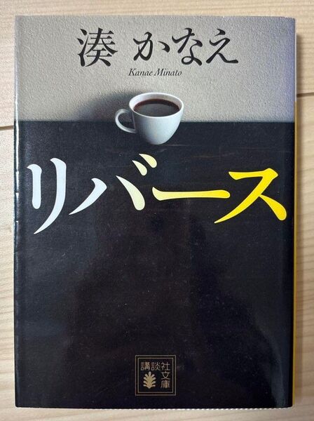 リバース 湊かなえ 文庫