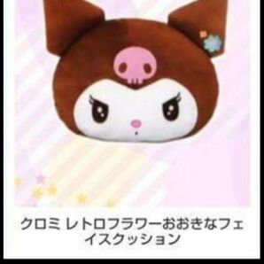 新品 クロミフェイスクッション ぬいぐるみ