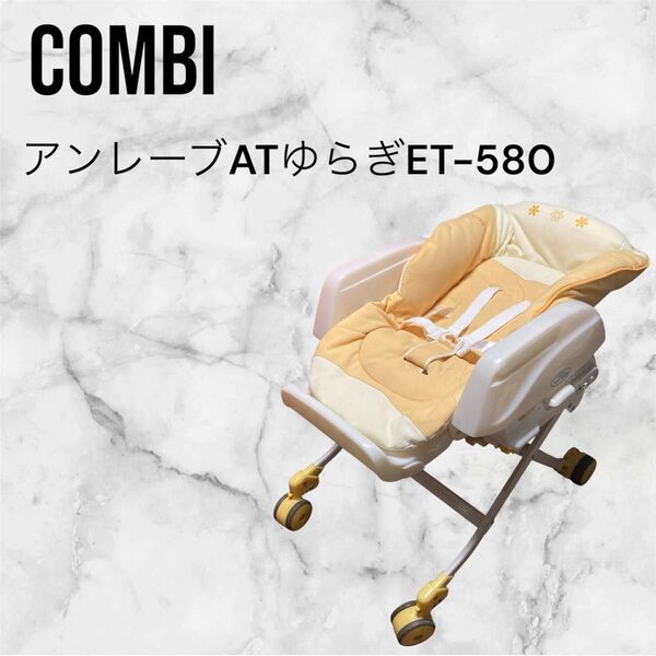 CONBI/アンレーブATゆらぎET-580 メロディーオートスイング AUTO SWING Combi ハイローチェア