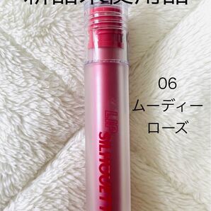 ■アイムミミ■06■リップシルエットグロスティント■新品