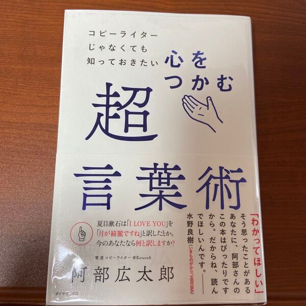 【美品】コピーライターじゃなくても知っておきたい 心をつかむ超言葉術