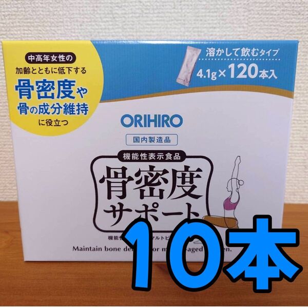 【即日発送】骨密度サポート 10本 お試し コストコ 機能性表示食品