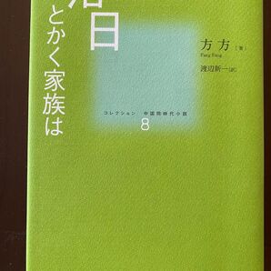 落日 とかく家族は 中国同時代小説