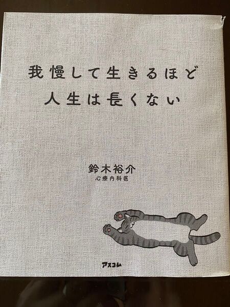 我慢して生きるほど人生は長くない