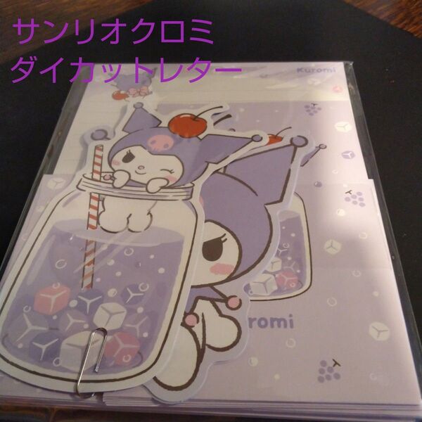 サンリオクロミダイカットレター(新品 未使用)