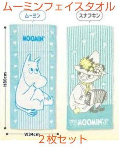 ムーミンフェイスタオル2枚セット(新品 未使用)