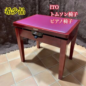 ★価格相談OK★【希少品】ITO トムソン椅子 ピアノ椅子 イトー 背もたれ無し 高低 レトロ アンティーク ヴィンテージ ピアノ