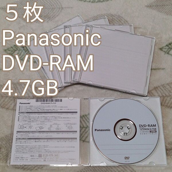 『5枚』パナソニック Panasonic DVD-RAM 4.7GB CPRM くり返し録画