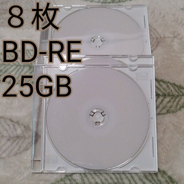 未使用 8枚 BD-RE 録画用 25GB くり返し録画 ハードコート インクジェットプリンタ対応