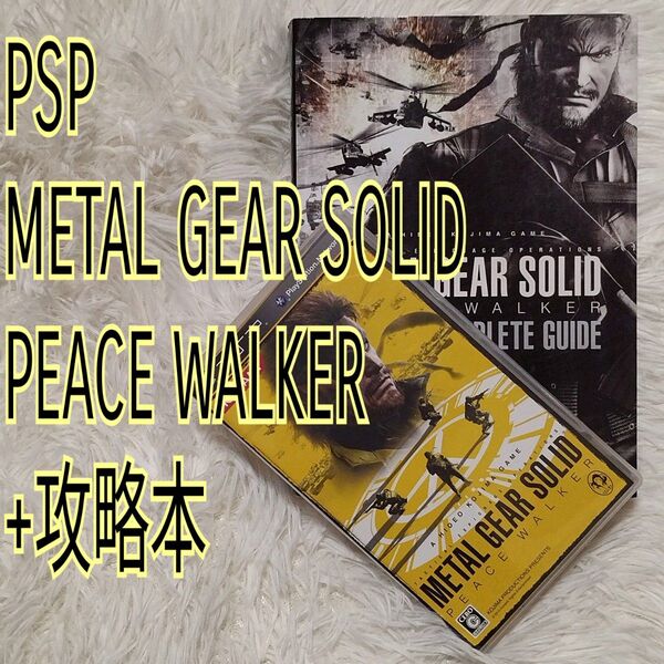 【PSP】メタルギア ソリッド ピースウォーカー + 攻略本セット