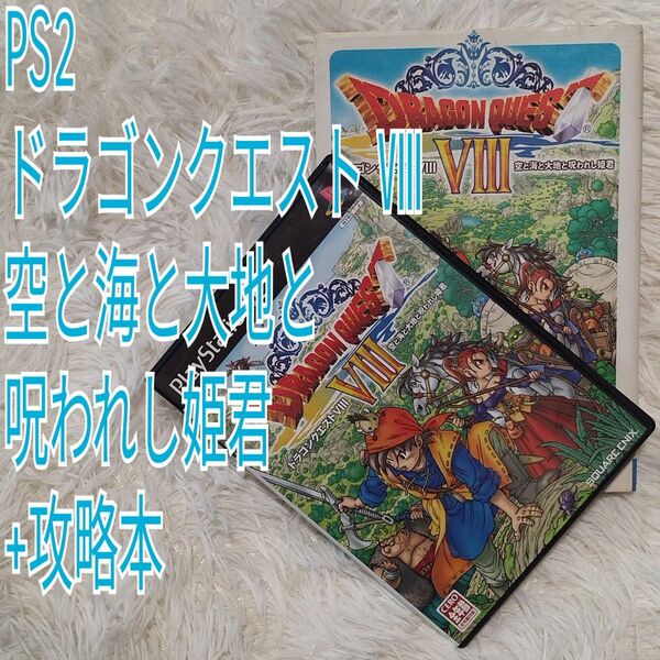 【PS2】ドラゴンクエストⅧ 空と海と大地と呪われし姫君 + 攻略本セット