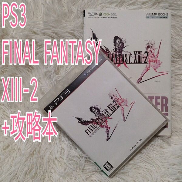 【PS3】ファイナルファンタジー XIII-2 + 攻略本セット