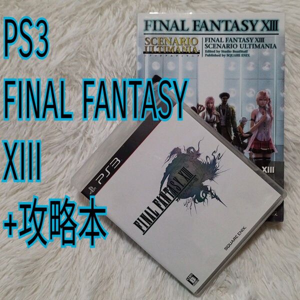 【PS3】ファイナルファンタジー XIII + 攻略本セット
