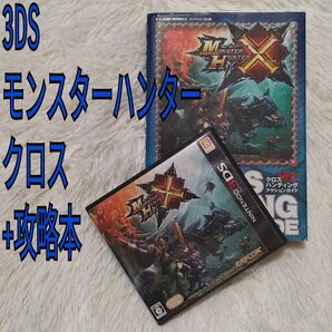 【3DS】モンスターハンタークロス + 攻略本セット