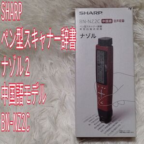 シャープ ペン型スキャナー辞書 ナゾル2 中国語モデル BN-NZ2C