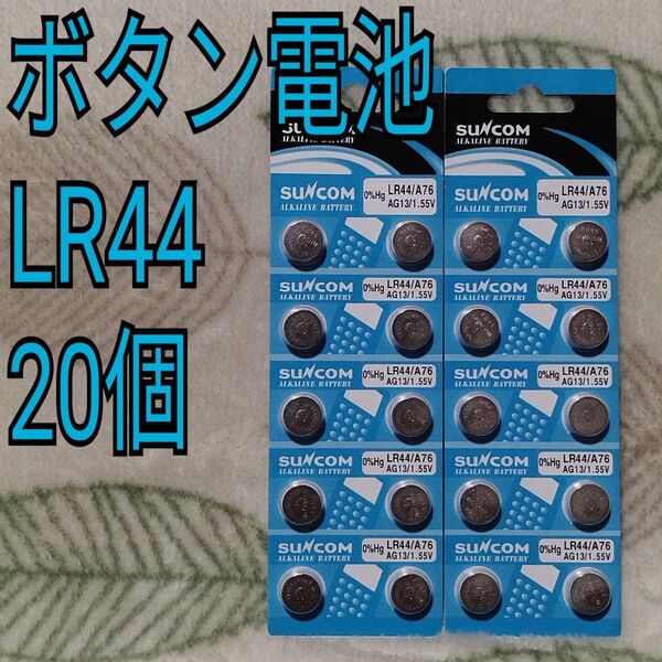 【20個】ボタン電池 LR44 1.55V 使用推奨期限 2027.12.31