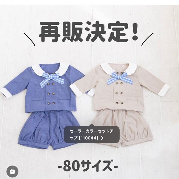 【80サイズ】セーラーカラーセットアップ
