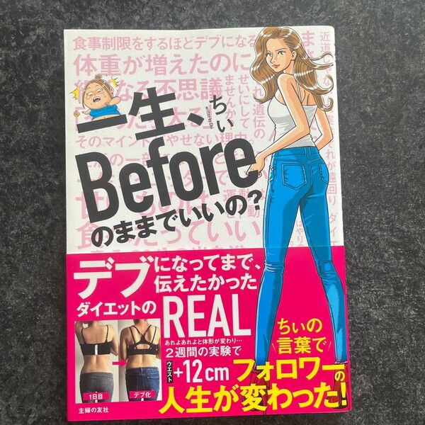 一生、Beforeのままでいいの? ちぃ/著