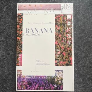 ユリイカ2019年2月号 吉本ばなな特集号