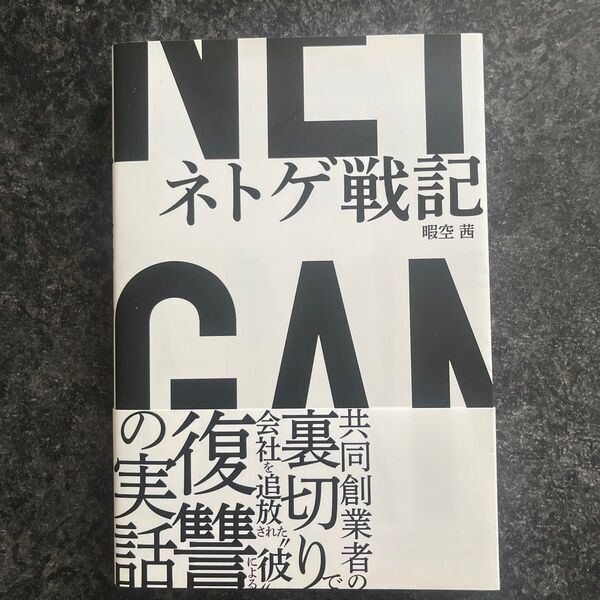 NCI ネトゲ戦記 暇空茜
