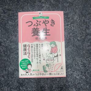 つぶやき養生