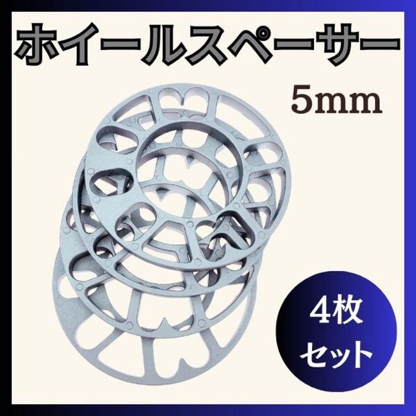 5mm ホイールスペーサー 4枚セット ホイールオフセット
