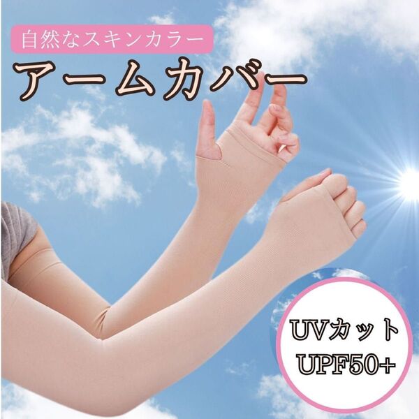 アームカバー 日焼け対策 フリーサイズ ベージュ UVカット スキンカラー 男女兼用 アウトドア