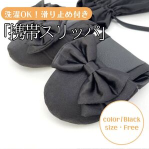 ブラック 携帯スリッパ 携帯おりたたみスリッパ 室内シューズ りぼん 黒 丸洗い 学校 幼稚園 小学校 参観日