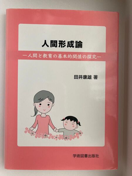 人間形成論―人間と教育の基本的関係の探究― 田井康雄