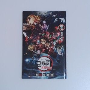 鬼滅の刃 映画特典 無限列車編