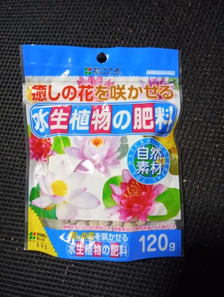 水性植物の肥料 自然素材 120g 睡蓮 蓮 水性植物などに 翌日発送