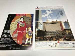 感謝 渋谷駅 東急東横店 最終日 閉店チラシ 東横デパートの思ひ出展 パンフレット パンフ 創業時ポスター絵柄 美品 ありがとう さようなら