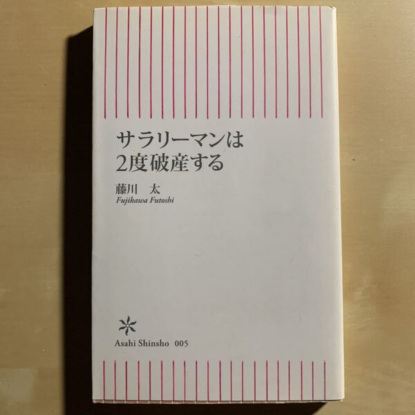 サラリーマンは2度破産する