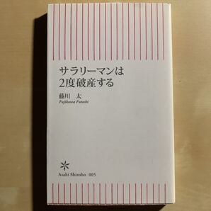 サラリーマンは2度破産する
