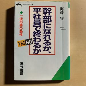 幹部になれるか、平社員で終わるか