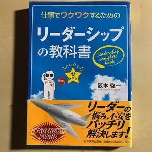 リーダーシップの教科書 : 仕事でワクワクするための