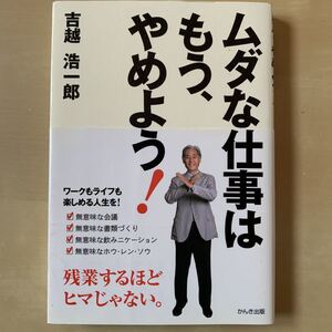ムダな仕事はもう、やめよう! : 残業するほどヒマじゃない。